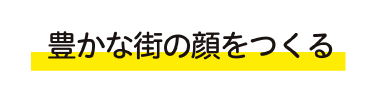 豊かな街の顔をつくる