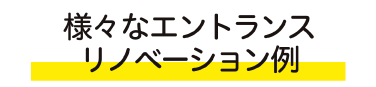 様々なエントランスリノベーション例