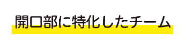 開口部に特化したチーム